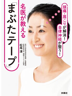 cover image of 頭痛・肩こりが解消! 自律神経が整う!名医が教える「まぶたテープ」